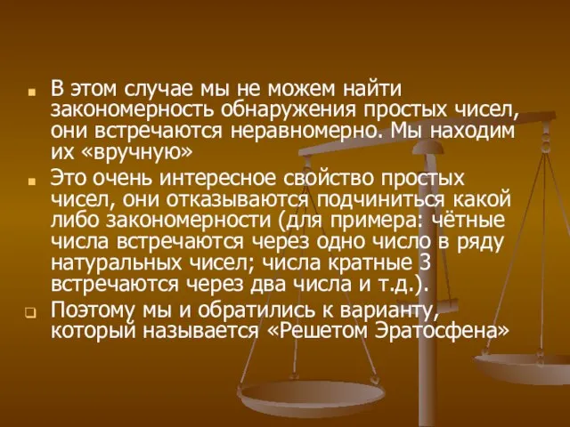 В этом случае мы не можем найти закономерность обнаружения простых чисел, они