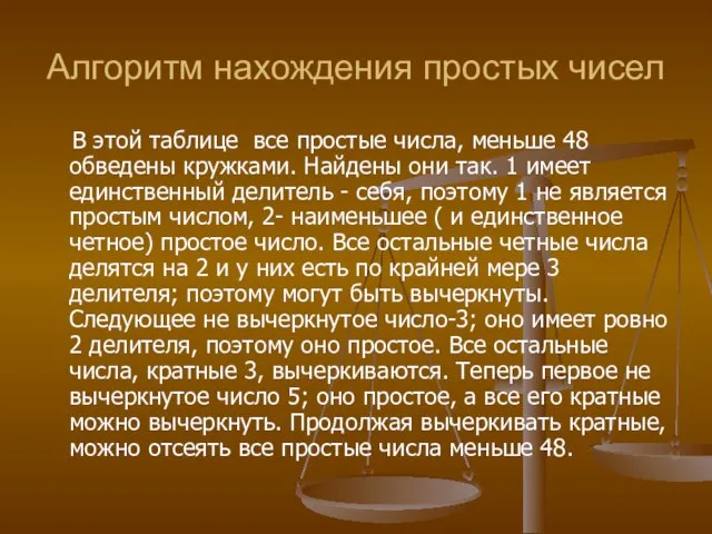 Алгоритм нахождения простых чисел В этой таблице все простые числа, меньше 48