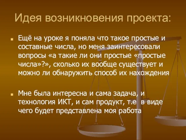 Идея возникновения проекта: Ещё на уроке я поняла что такое простые и