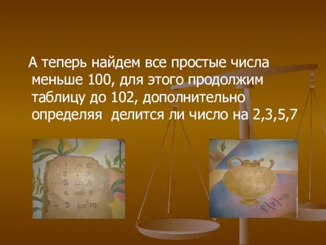 А теперь найдем все простые числа меньше 100, для этого продолжим таблицу