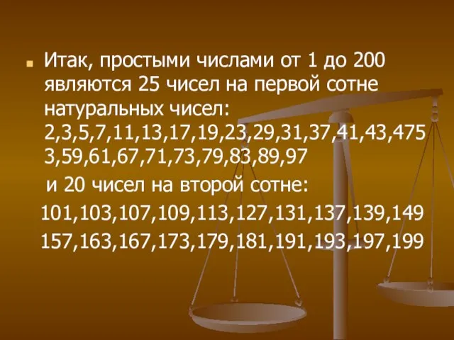 Итак, простыми числами от 1 до 200 являются 25 чисел на первой