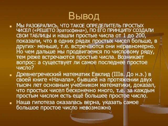 Вывод Мы РАЗОБРАЛИСЬ, ЧТО ТАКОЕ ОПРЕДЕЛИТЕЛЬ ПРОСТЫХ ЧИСЕЛ («РЕШЕТО Эратосфена»), ПО ЕГО