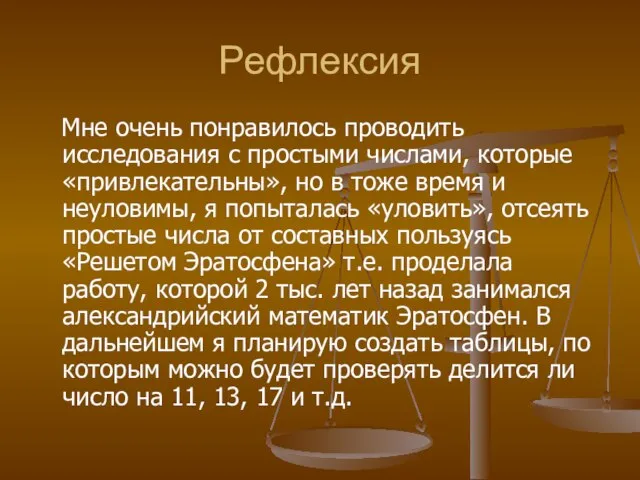 Рефлексия Мне очень понравилось проводить исследования с простыми числами, которые «привлекательны», но