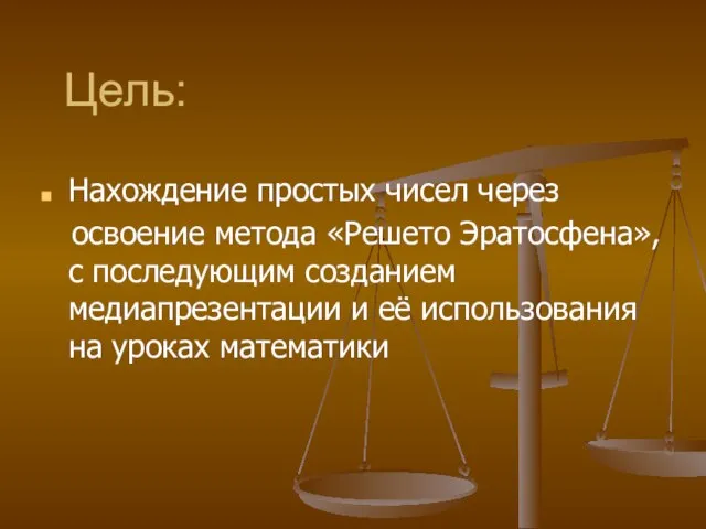 Цель: Нахождение простых чисел через освоение метода «Решето Эратосфена», с последующим созданием