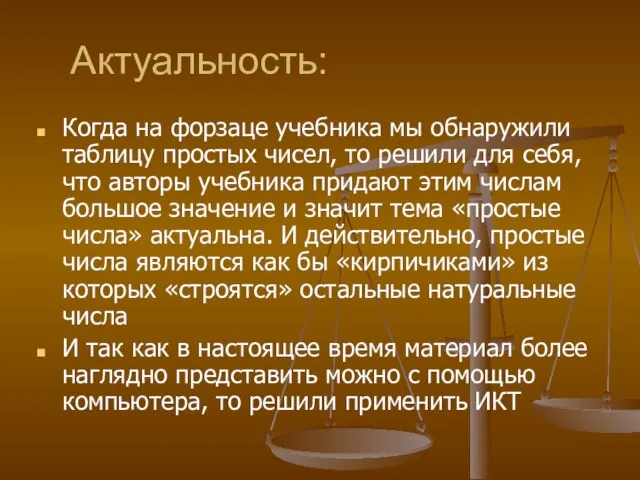 Актуальность: Когда на форзаце учебника мы обнаружили таблицу простых чисел, то решили