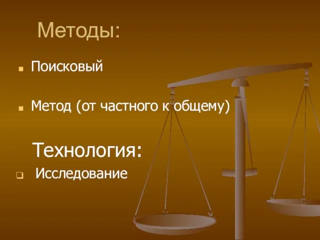 Методы: Поисковый Метод (от частного к общему) Технология: Исследование