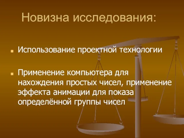 Новизна исследования: Использование проектной технологии Применение компьютера для нахождения простых чисел, применение