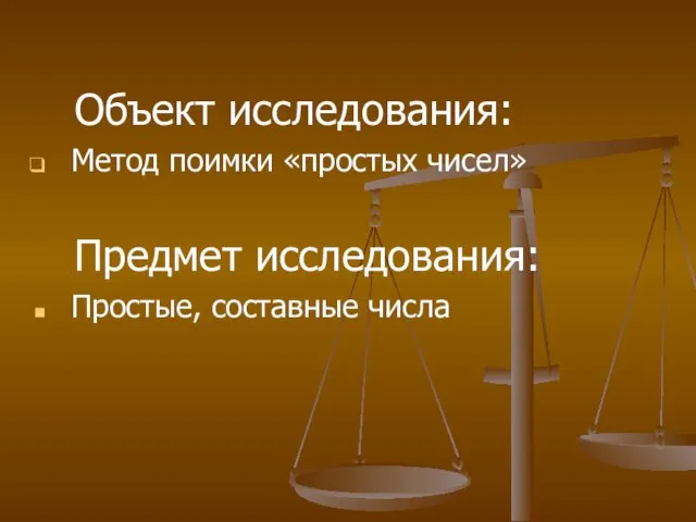 Объект исследования: Метод поимки «простых чисел» Предмет исследования: Простые, составные числа