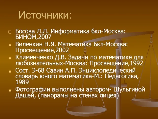 Источники: Босова Л.Л. Информатика 6кл-Москва: БИНОМ,2007 Виленкин Н.Я. Математика 6кл-Москва: Просвещение,2002 Клименченко