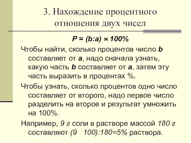 3. Нахождение процентного отношения двух чисел Р = (b:a) 100% Чтобы найти,