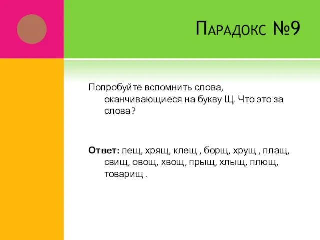 Парадокс №9 Попробуйте вспомнить слова, оканчивающиеся на букву Щ. Что это за