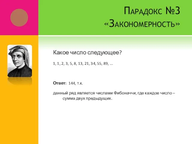 Парадокс №3 «Закономерность» Какое число следующее? 1, 1, 2, 3, 5, 8,