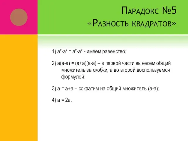 Парадокс №5 «Разность квадратов» 1) а²-а² = а²-а² - имеем равенство; 2)