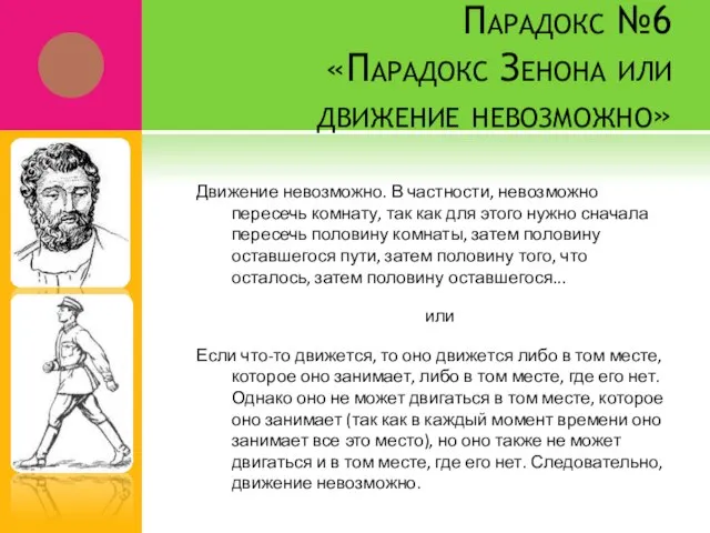 Парадокс №6 «Парадокс Зенона или движение невозможно» Движение невозможно. В частности, невозможно