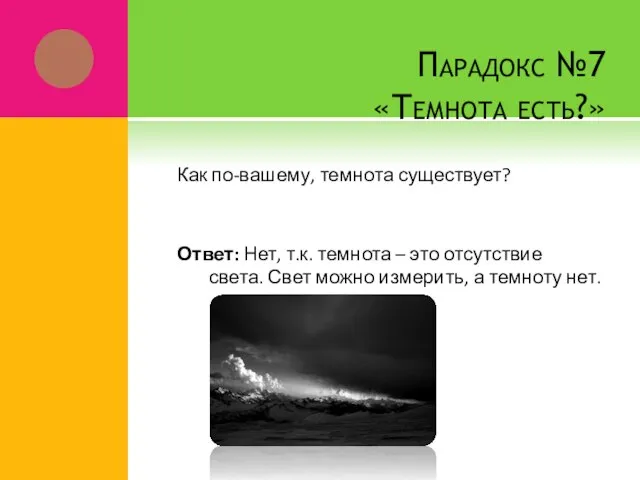 Парадокс №7 «Темнота есть?» Как по-вашему, темнота существует? Ответ: Нет, т.к. темнота