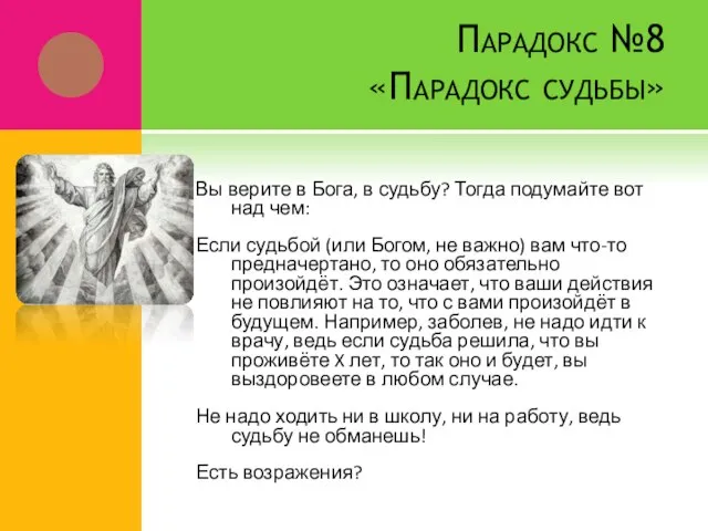 Парадокс №8 «Парадокс судьбы» Вы верите в Бога, в судьбу? Тогда подумайте