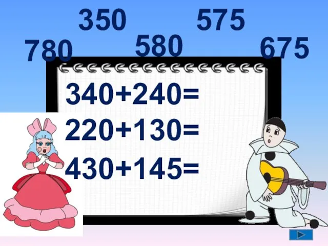 340+240= 220+130= 430+145= 580 350 575 780 675