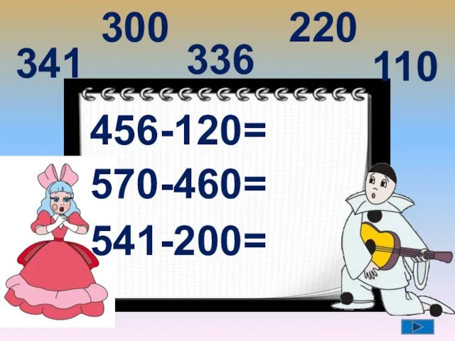 456-120= 570-460= 541-200= 336 110 341 300 220