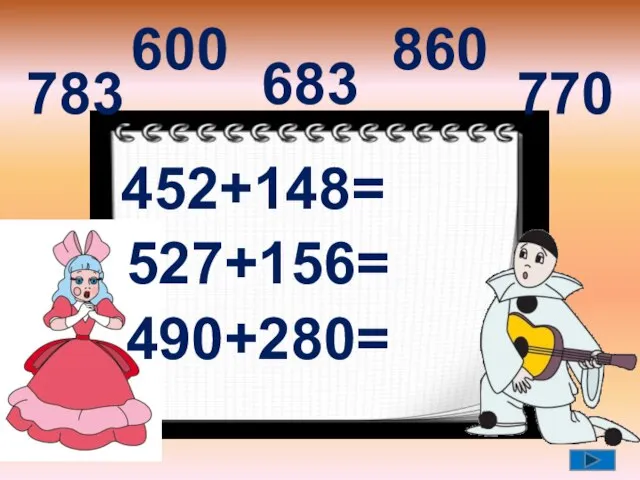 452+148= 527+156= 490+280= 600 683 770 783 860