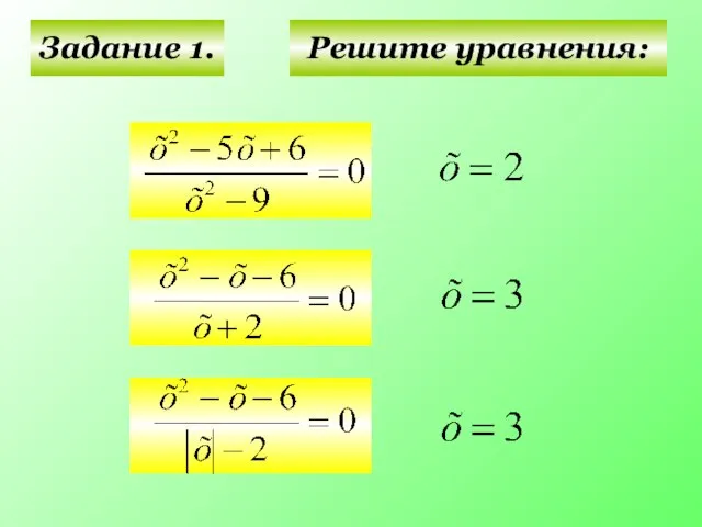 Задание 1. Решите уравнения: