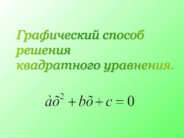 Графический способ решения квадратного уравнения.