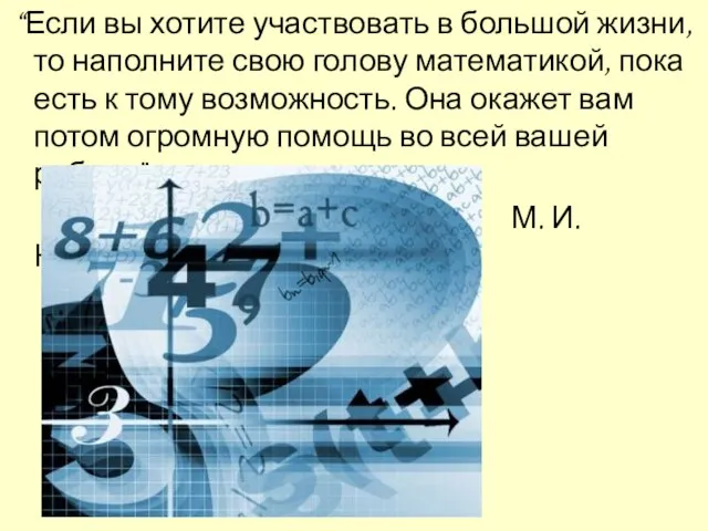 “Если вы хотите участвовать в большой жизни, то наполните свою голову математикой,