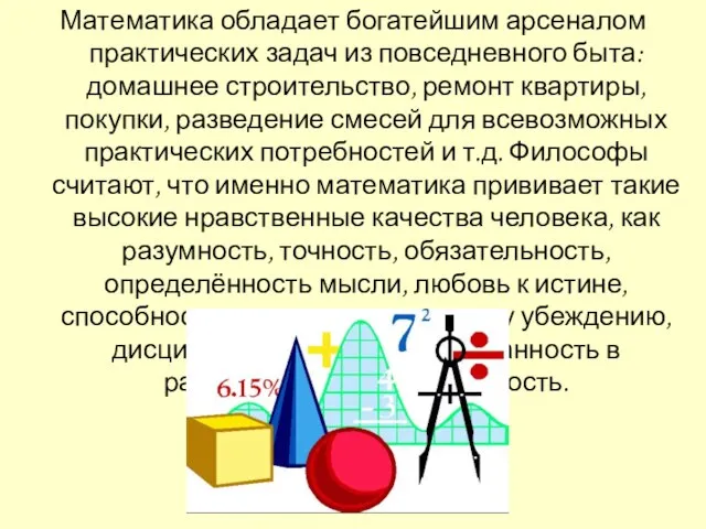 Математика обладает богатейшим арсеналом практических задач из повседневного быта: домашнее строительство, ремонт