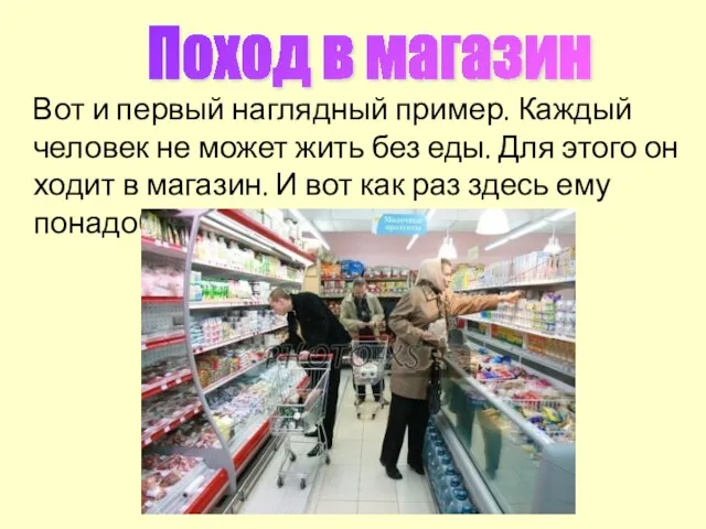 Поход в магазин Вот и первый наглядный пример. Каждый человек не может