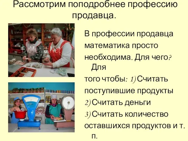 Рассмотрим поподробнее профессию продавца. В профессии продавца математика просто необходима. Для чего?