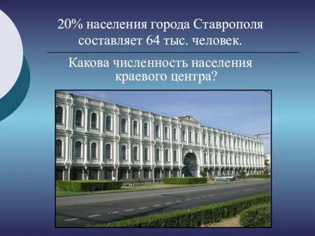 20% населения города Ставрополя составляет 64 тыс. человек. Какова численность населения краевого центра?