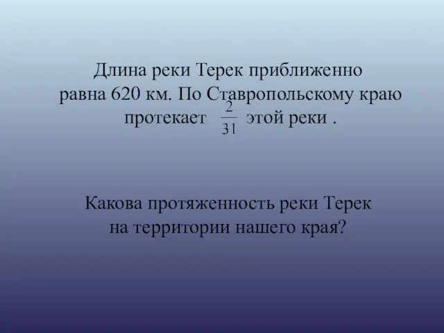 Длина реки Терек приближенно равна 620 км. По Ставропольскому краю протекает этой