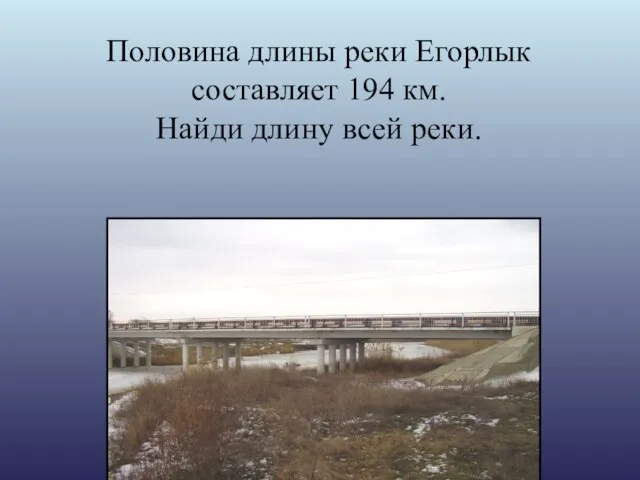 Половина длины реки Егорлык составляет 194 км. Найди длину всей реки.