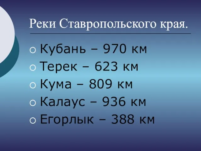 Реки Ставропольского края. Кубань – 970 км Терек – 623 км Кума
