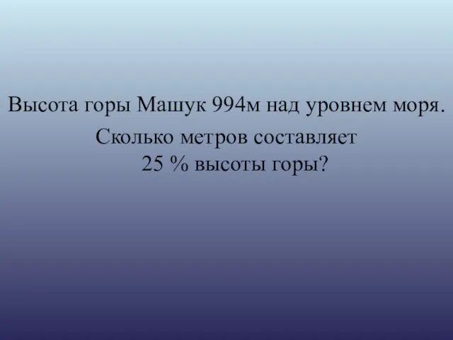 Высота горы Машук 994м над уровнем моря. Сколько метров составляет 25 % высоты горы?