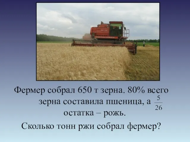 Фермер собрал 650 т зерна. 80% всего зерна составила пшеница, а остатка