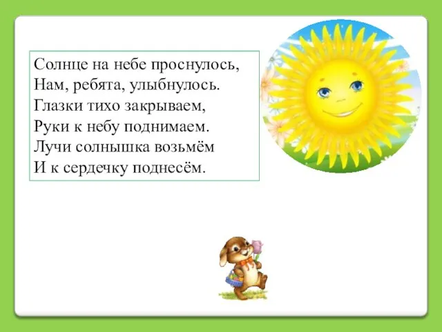 Солнце на небе проснулось, Нам, ребята, улыбнулось. Глазки тихо закрываем, Руки к