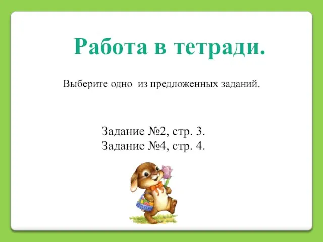 Задание №2, стр. 3. Задание №4, стр. 4. Работа в тетради. Выберите одно из предложенных заданий.