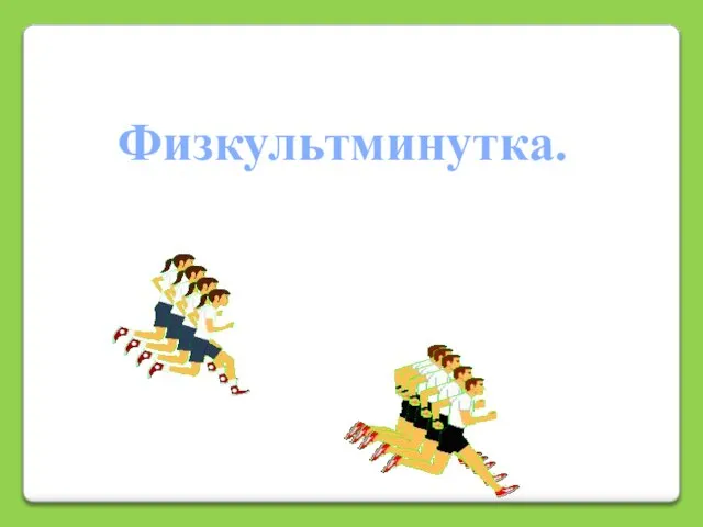 Физкультминутка.