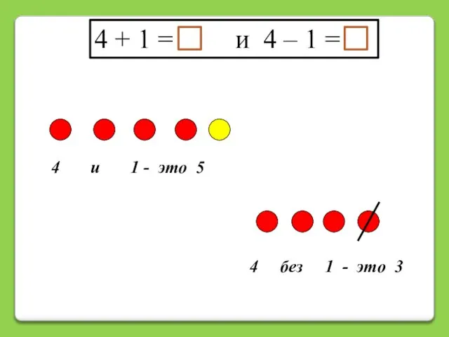 4 и 1 - это 5 4 + 1 = и 4