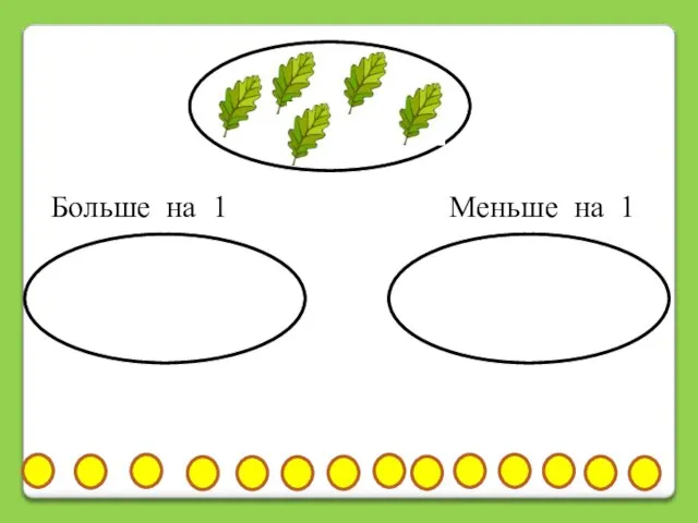 Больше на 1 Меньше на 1