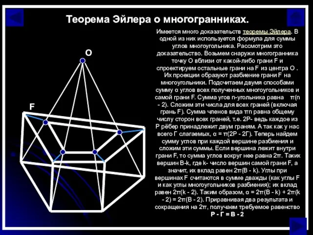 Теорема Эйлера о многогранниках. Имеется много доказательств теоремы Эйлера. В одной из