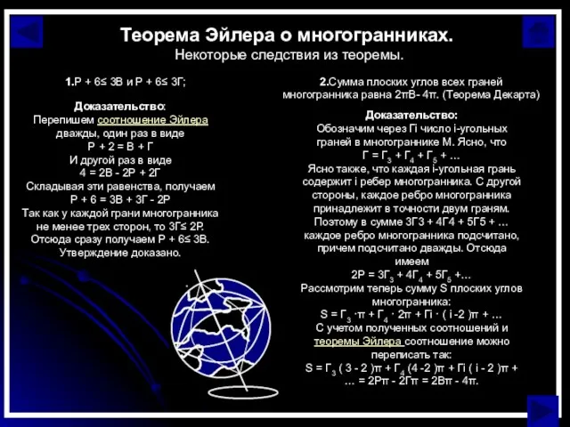 Доказательство: Перепишем соотношение Эйлера дважды, один раз в виде Р + 2