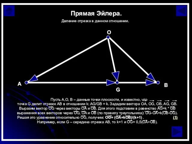 Прямая Эйлера. Деление отрезка в данном отношении.