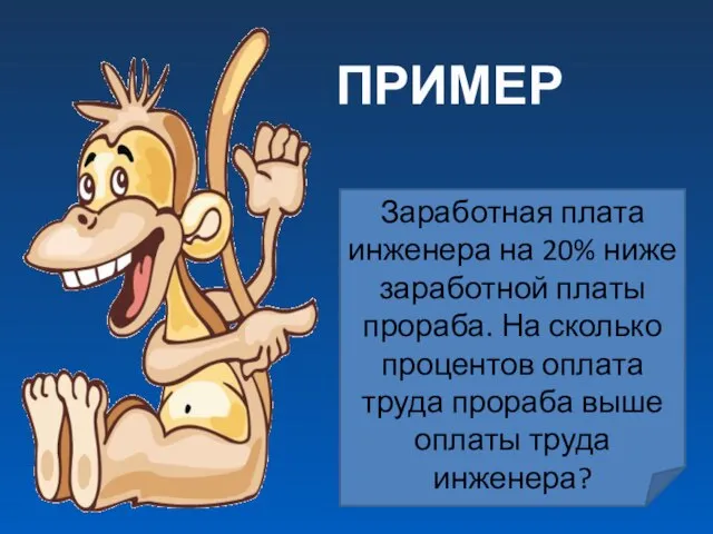 Заработная плата инженера на 20% ниже заработной платы прораба. На сколько процентов