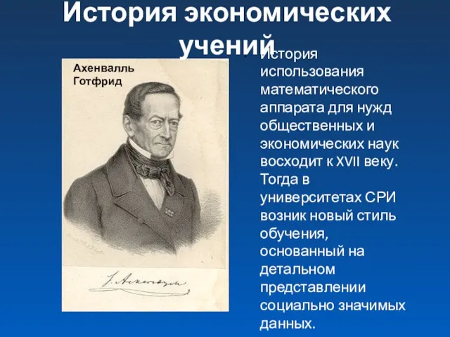 История экономических учений История использования математического аппарата для нужд общественных и экономических