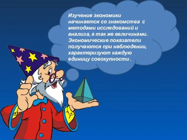 Изучение экономики начинается со знакомства с методами исследований и анализа, а так