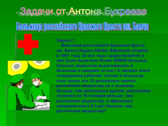 Задачи от Антона Букреева Больница российского Красного Креста им. Балча Задача 1.