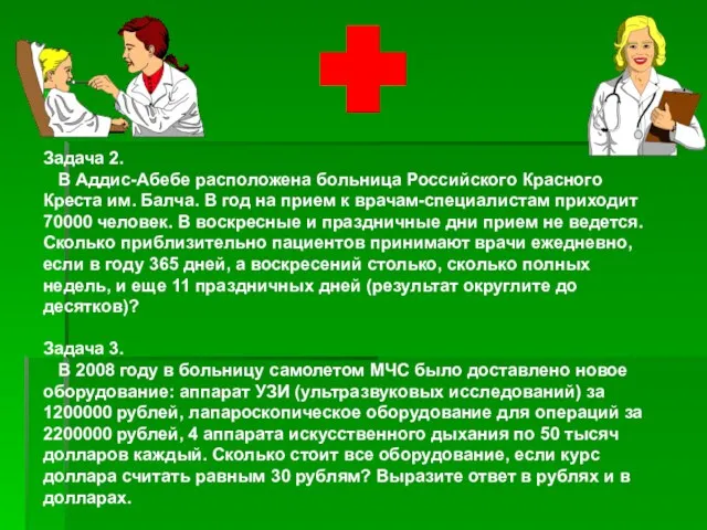 Задача 2. В Аддис-Абебе расположена больница Российского Красного Креста им. Балча. В