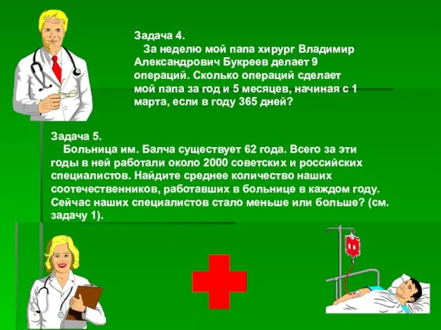 Задача 4. За неделю мой папа хирург Владимир Александрович Букреев делает 9