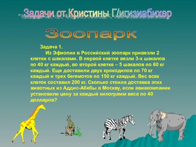 Задачи от Кристины Г/игизиабихер Задача 1. Из Эфиопии в Российский зоопарк привезли